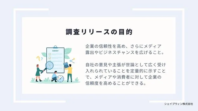 調査リリースの目的